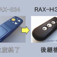 三和リモコン RAX-S34の後継機 | Shutter-Direct.com